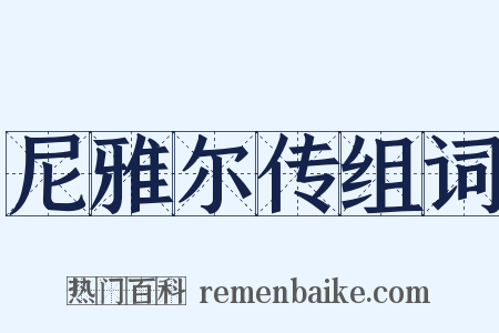 尼雅尔传组词是什么意思的图片